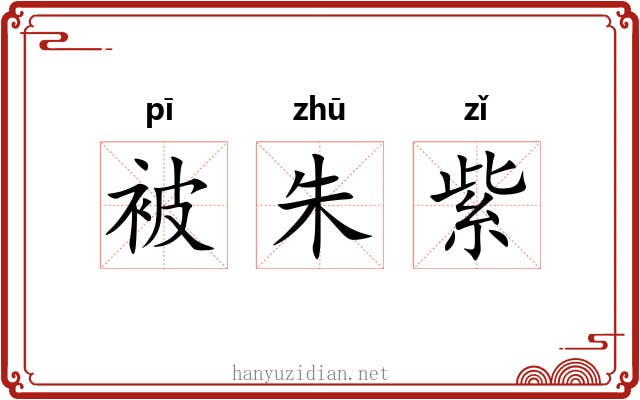 被朱紫