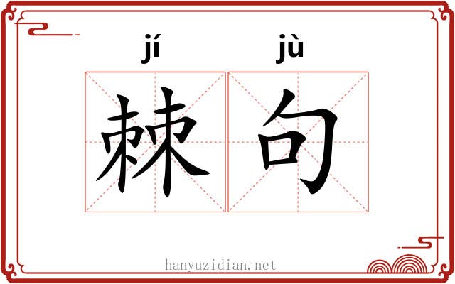 棘句