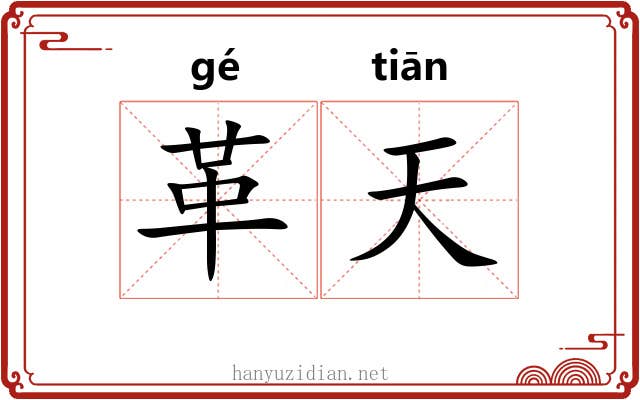 革天 革天