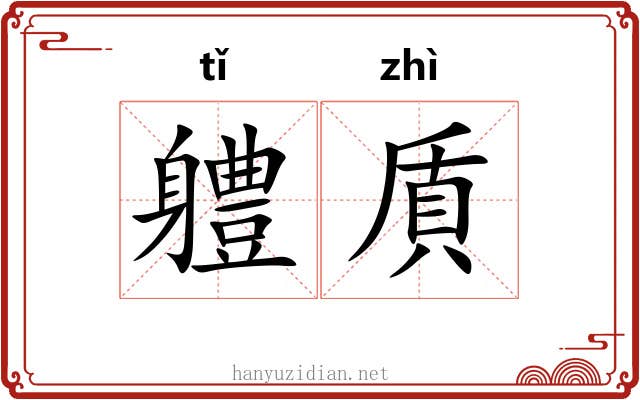 軆貭