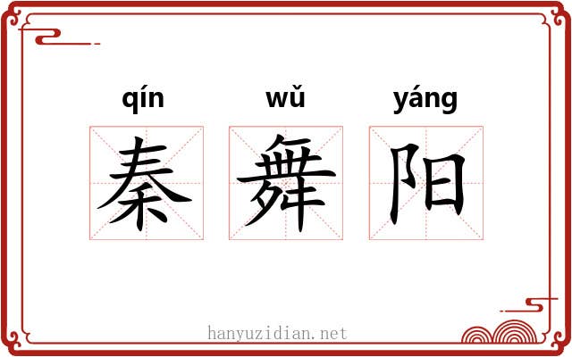 秦舞阳 秦舞阳