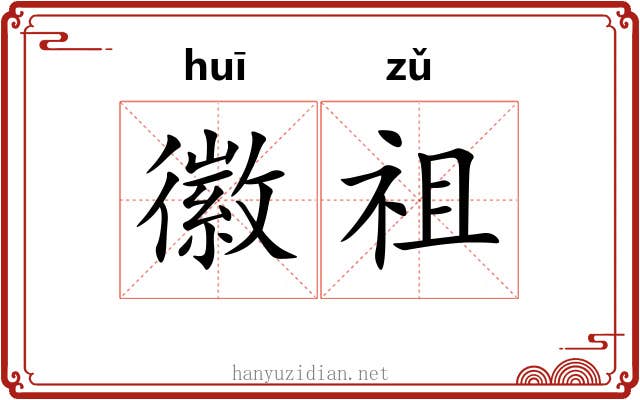 徽祖