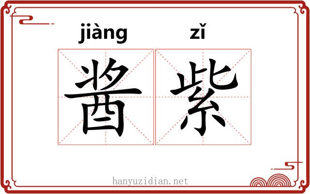 酱紫
