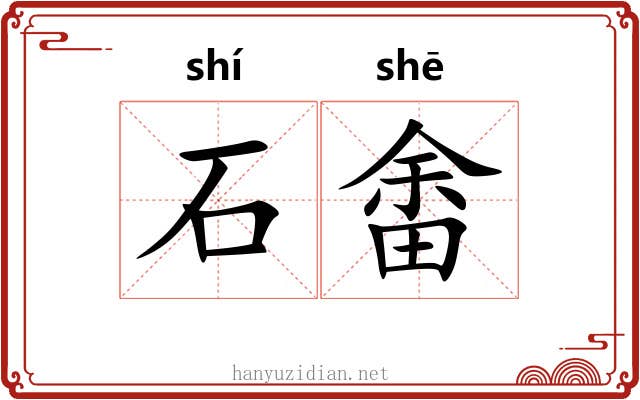 石畬 石畬
