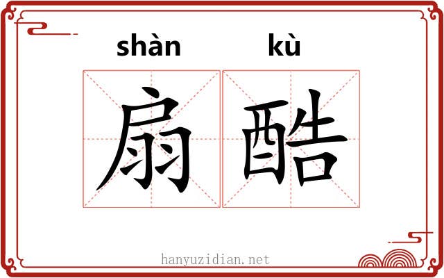 扇酷