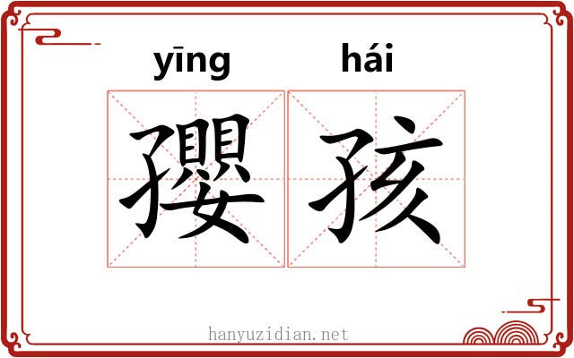 孾孩