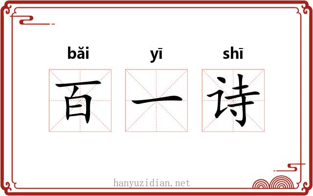 百一诗 百一诗
