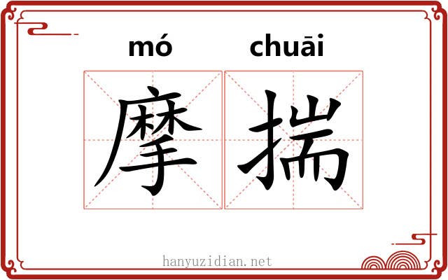 摩揣