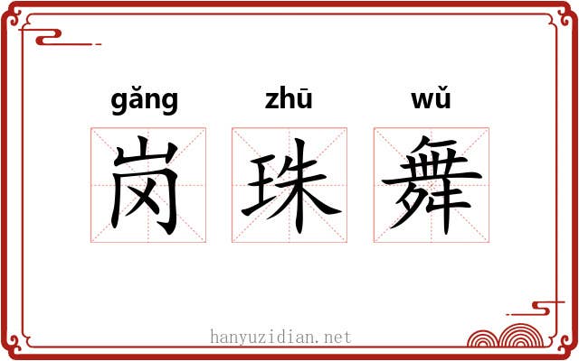 岗珠舞 岗珠舞
