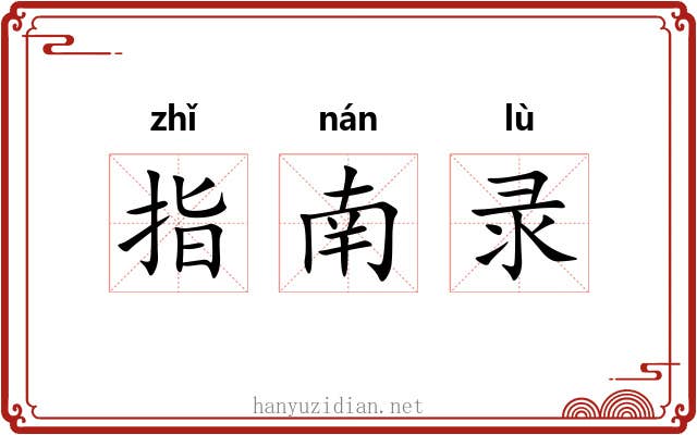 指南录 指南录
