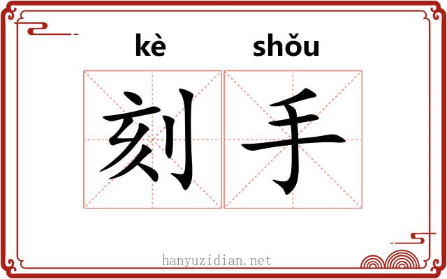 刻手 刻手
