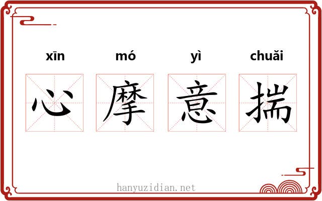 心摩意揣 心摩意揣