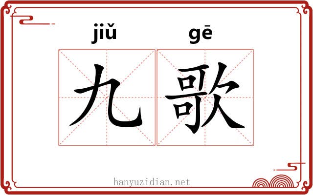 九歌 九歌