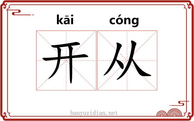 开从 开从