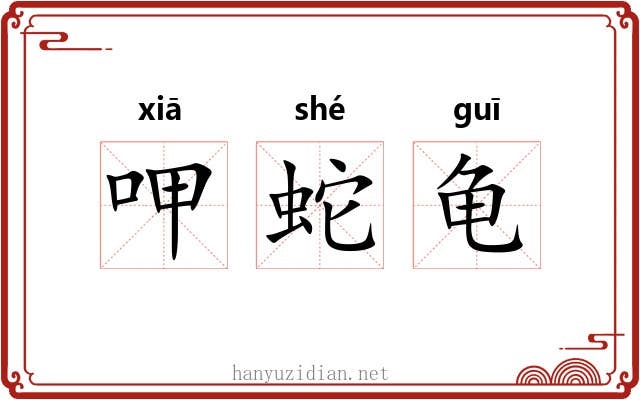 呷蛇龟