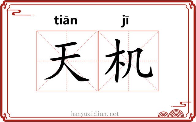 天机 天机
