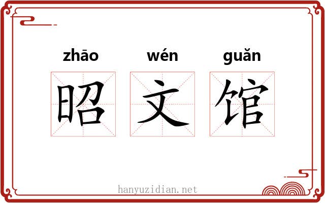 昭文馆 昭文馆