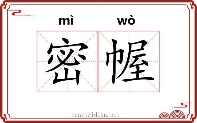 密幄