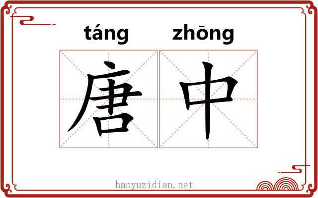 唐中 唐中