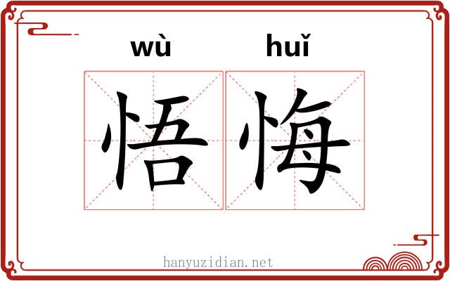 悟悔