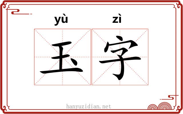 玉字 玉字
