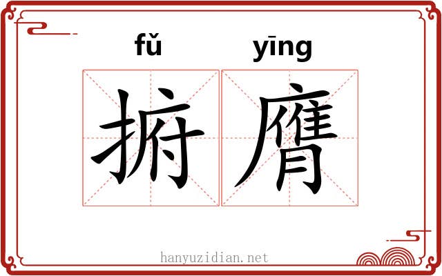 捬膺