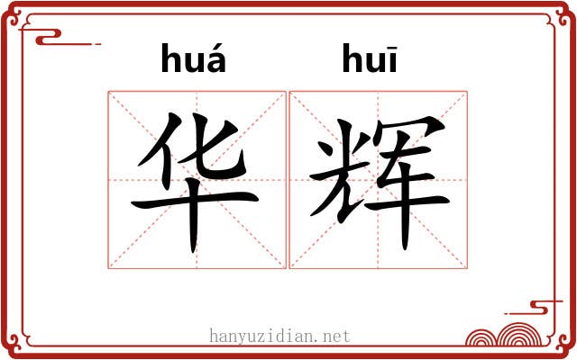 华辉 华辉