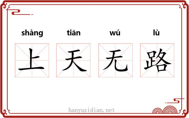 上天无路