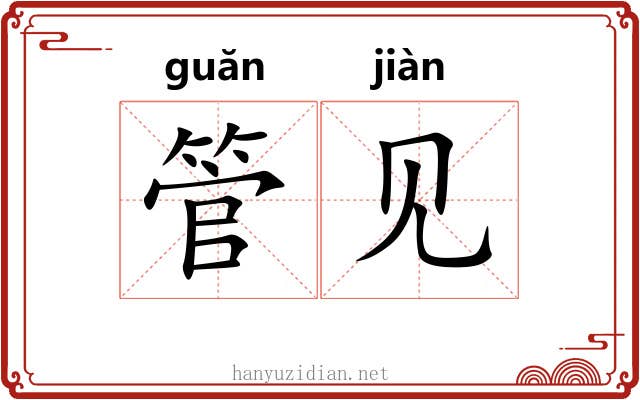 管见 管见