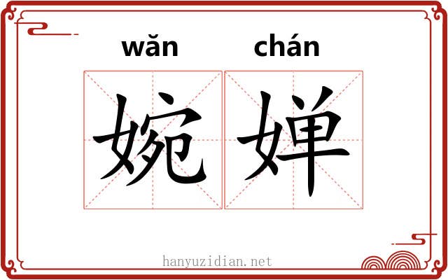 婉婵