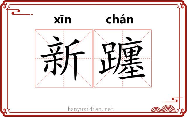 新躔