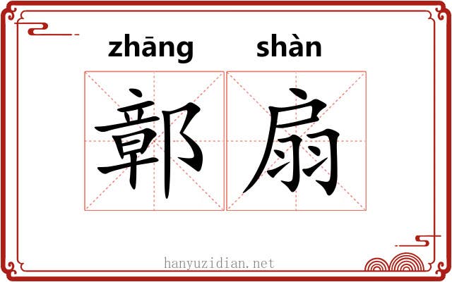 鄣扇