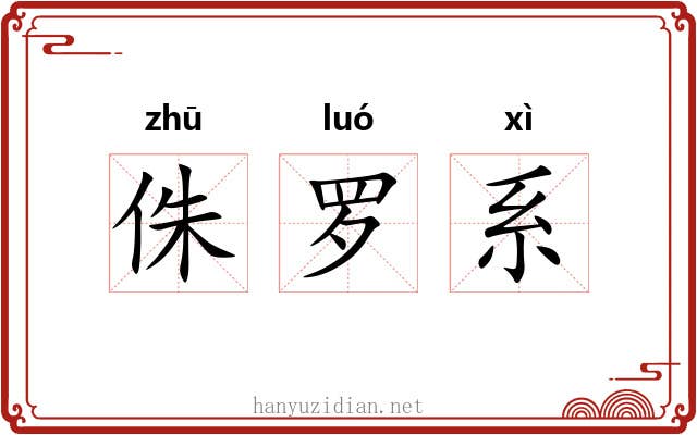 侏罗系 侏罗系