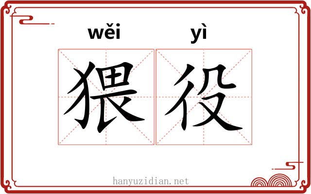 猥役