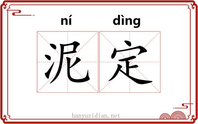 泥定 泥定