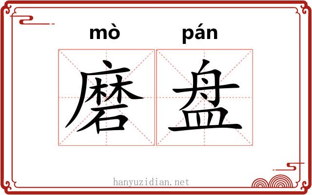 磨盘