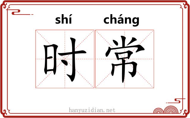 时常