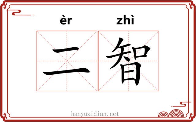 二智
