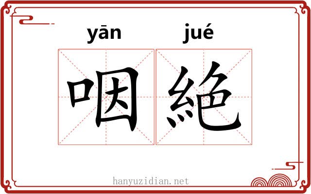 咽絶