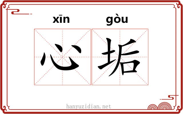 心垢