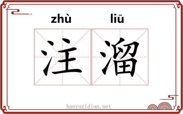 注溜 注溜