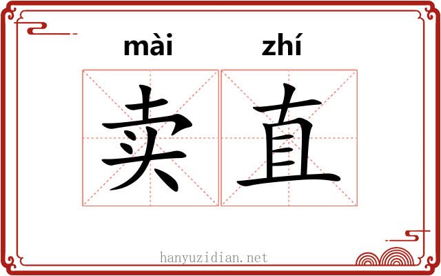 卖直 卖直