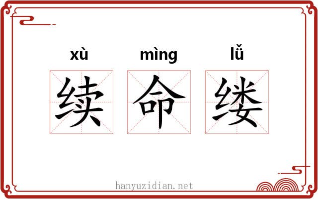续命缕 续命缕