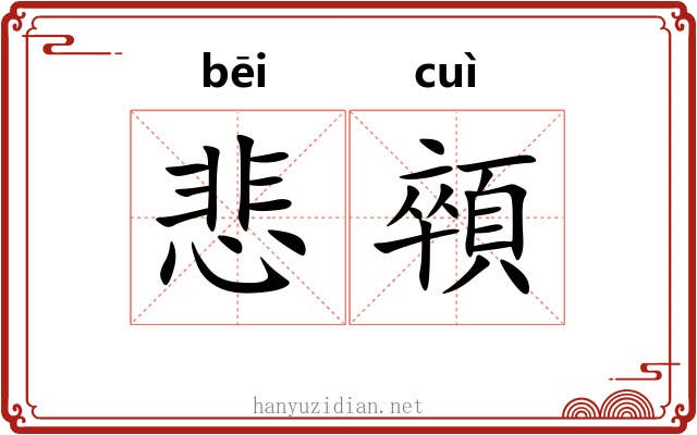 悲顇