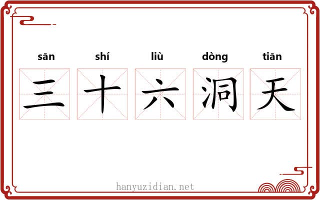 三十六洞天 三十六洞天