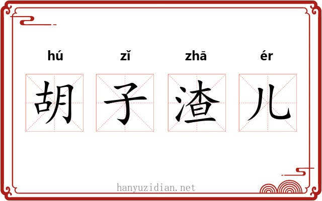 胡子渣儿 胡子渣儿