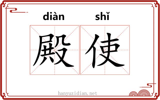 殿使