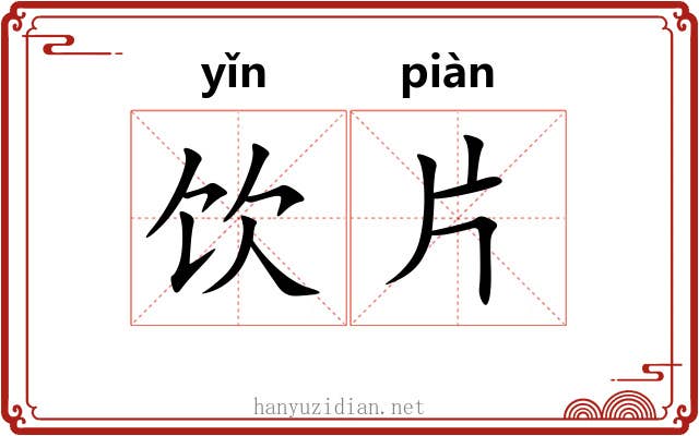 饮片