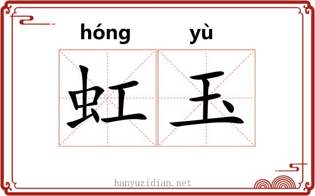 虹玉 虹玉