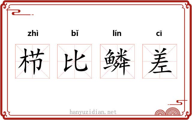 栉比鳞差